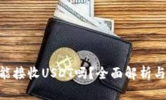 ETH钱包能接收USDT吗？全面