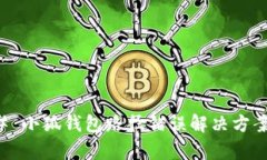 ### 小狐钱包路径错误解决