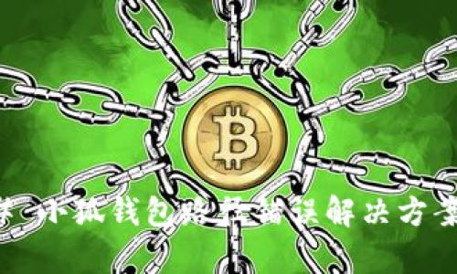 ### 小狐钱包路径错误解决方案解析