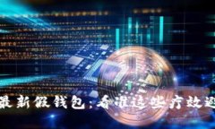 揭秘TP狐狸最新假钱包：看