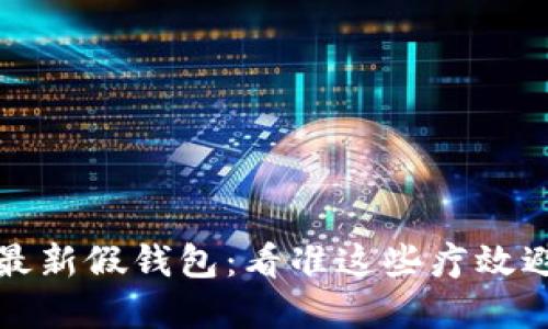 揭秘TP狐狸最新假钱包：看准这些疗效避免上当受骗