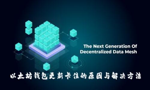 以太坊钱包更新卡住的原因与解决方法