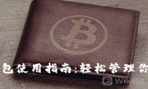 虚拟币软钱包使用指南：轻松管理你的数字资产