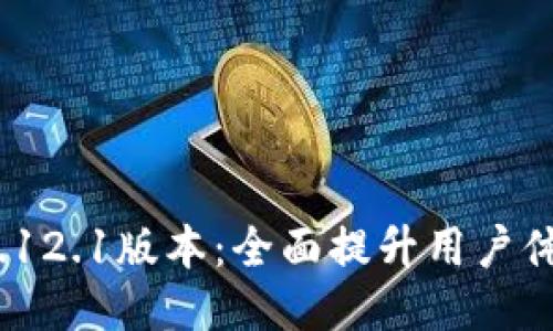 小狐钱包v5.12.1版本：全面提升用户体验与安全性