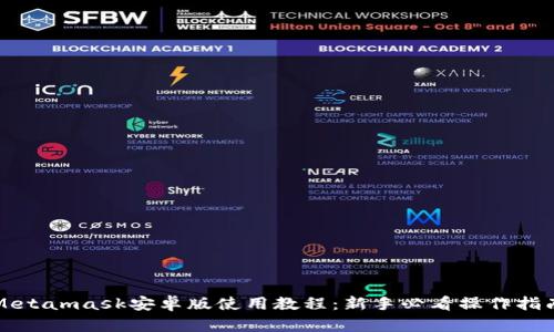 Metamask安卓版使用教程：新手必看操作指南