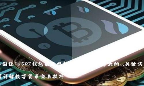 在这里，我将为您提供一个围绕“USDT钱包能直接转BTC吗”的内容大纲、、关键词以及相关问题的详细介绍。

USDT钱包能否直接转BTC？详解数字货币交易技巧