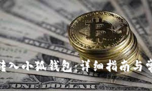 如何将BNB转入小狐钱包：详细指南与常见问题解答