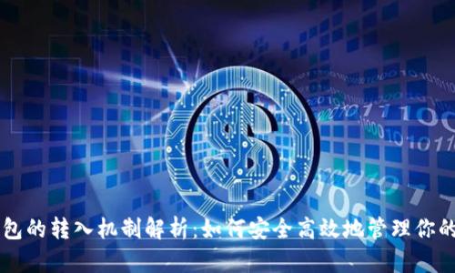 虚拟币钱包的转入机制解析：如何安全高效地管理你的数字资产