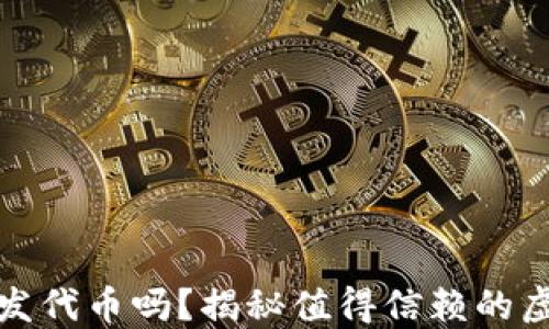 
小狐钱包会发代币吗？揭秘值得信赖的虚拟货币钱包