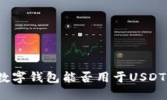 央行数字钱包能否用于U
