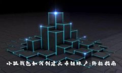 小狐钱包如何创建火币链