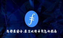 选择最安全、最佳比特币