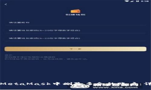 如何在MetaMask中删除多余的账户：详细指南