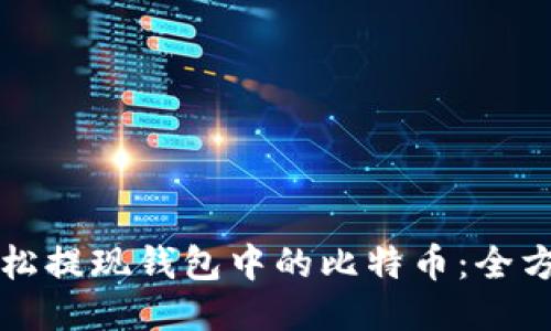如何轻松提现钱包中的比特币：全方位指南