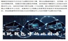 如何轻松提现钱包中的比