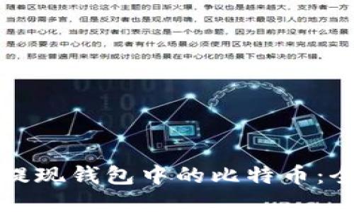如何轻松提现钱包中的比特币：全方位指南