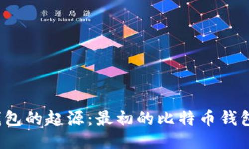比特币钱包的起源：最初的比特币钱包是什么？
