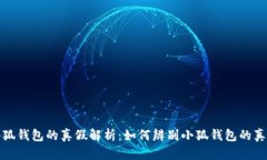 小狐钱包的真假解析：如