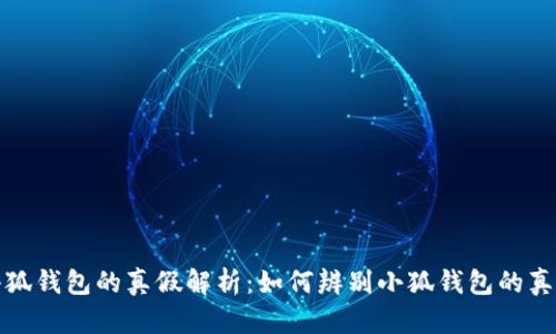 小狐钱包的真假解析：如何辨别小狐钱包的真伪