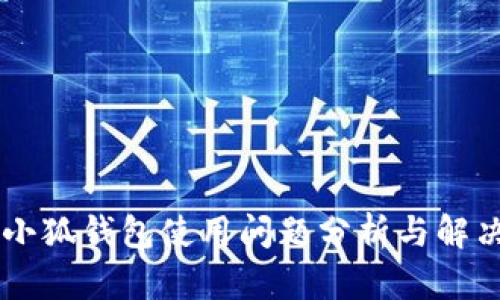手机小狐钱包使用问题分析与解决方案