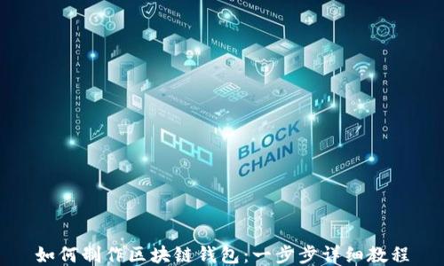 
如何制作区块链钱包：一步步详细教程