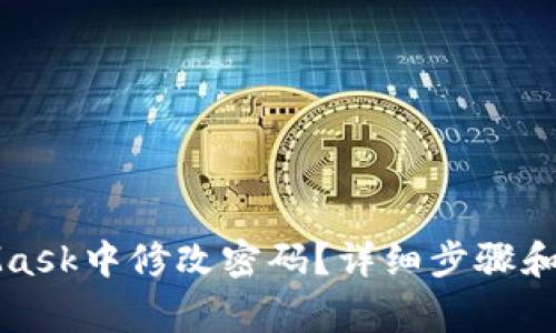 如何在MetaMask中修改密码？详细步骤和常见问题解答