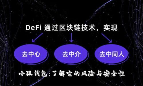 小狐钱包：了解它的风险与安全性