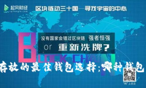 比特币存放的最佳钱包选择：哪种钱包最安全？