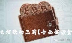 金小狐钱包是什么档次的