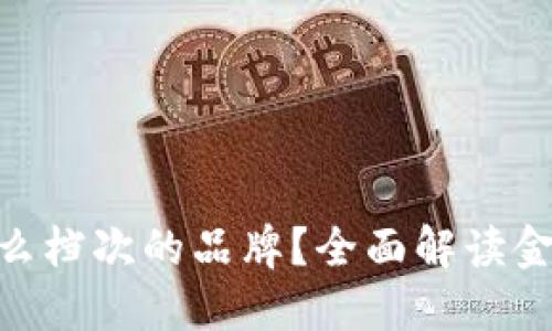 金小狐钱包是什么档次的品牌？全面解读金小狐的品牌定位