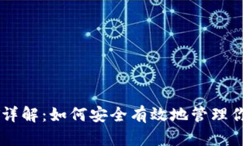 比特币钱包QT详解：如何安全有效地管理你的比特币资产