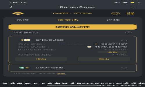 如何在电脑上下载和设置MetaMask：一步步指南
