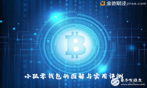 小狐零钱包的图解与实用评测