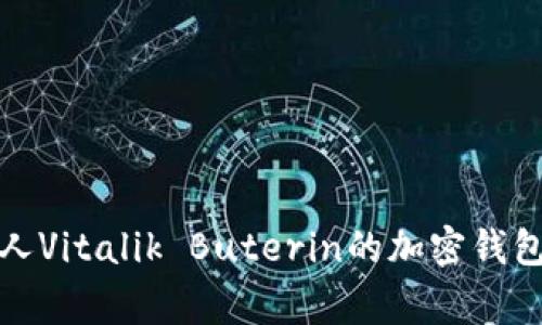 探索以太坊创始人Vitalik Buterin的加密钱包及其背后的故事