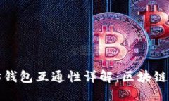 比特币与以太坊钱包互通性详解：区块链资产管