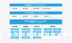 区块链营销钱包：如何利用区块链技术提升你的