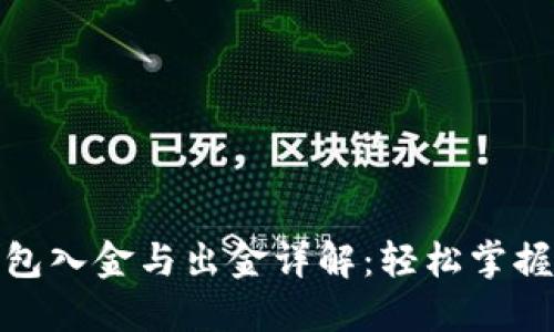 : 小狐钱包入金与出金详解：轻松掌握资金流转