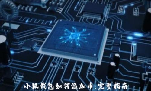 
小狐钱包如何添加币：完整指南