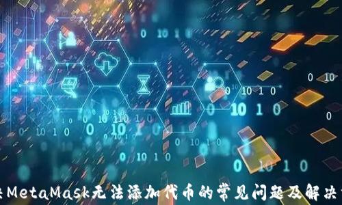 
解决MetaMask无法添加代币的常见问题及解决方案