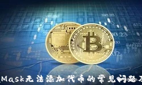 
解决MetaMask无法添加代币的常见问题及解决方案