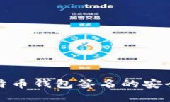 如何确保比特币钱包签名的安全性与有效性
