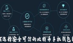 如何选择安全可信的比特币手机钱包软件