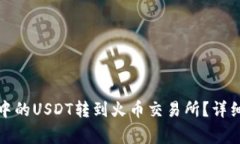如何将火币钱包中的USDT转到火币交易所？详细教