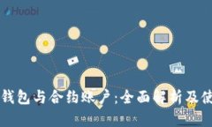 以太坊钱包与合约账户：全面解析及使用指南