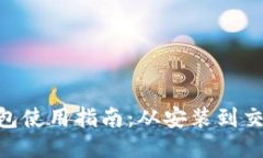 MetaMask钱包使用指南：从安