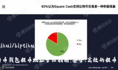 biptihui/biptihui比特币钱包提币地址管理指南：安全