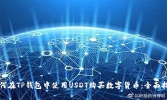 如何在TP钱包中使用USDT购买数字货币：全面指南