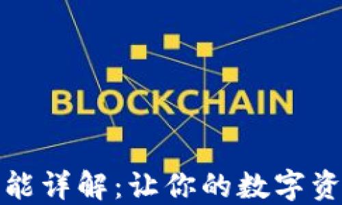 
小狐钱包的功能详解：让你的数字资产管理更轻松