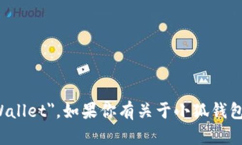 小狐钱包的英文名字是 