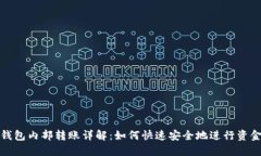 小狐钱包内部转账详解：